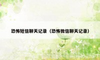 恐怖短信聊天记录（恐怖微信聊天记录）