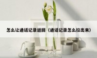 怎么让通话记录返回(通话记录怎么拉出来)