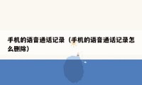 手机的语音通话记录（手机的语音通话记录怎么删除）