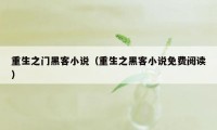 重生之门黑客小说（重生之黑客小说免费阅读）