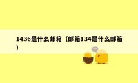 1436是什么邮箱（邮箱134是什么邮箱）