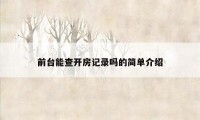 前台能查开房记录吗的简单介绍