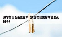黑客帝国金色史密斯（黑客帝国史密斯是怎么回事）