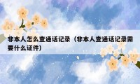非本人怎么查通话记录（非本人查通话记录需要什么证件）