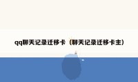 qq聊天记录迁移卡（聊天记录迁移卡主）