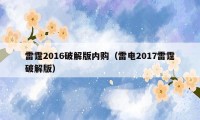 雷霆2016破解版内购（雷电2017雷霆破解版）