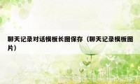 聊天记录对话模板长图保存（聊天记录模板图片）