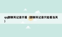 qq群聊天记录只看（群聊天记录只能看当天）