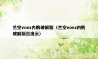 兰空voez内购破解版（兰空voez内购破解版百度云）
