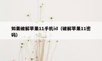 如果破解苹果11手机id（破解苹果11密码）