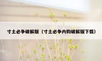 寸土必争破解版(寸土必争内购破解版下载)