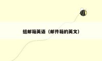 组邮箱英语（邮件箱的英文）