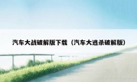 汽车大战破解版下载(汽车大逃杀破解版)