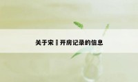 关于宋喆开房记录的信息