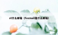 st什么邮箱（foxmail是什么邮箱）