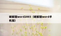 破解版word2003(破解版word手机版)