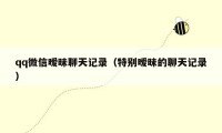 qq微信暧昧聊天记录（特别暧昧的聊天记录）
