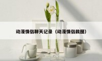 动漫情侣聊天记录（动漫情侣截图）
