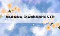怎么破解data（怎么破解打胎对家人不好）