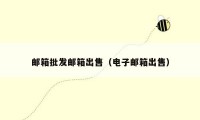邮箱批发邮箱出售（电子邮箱出售）