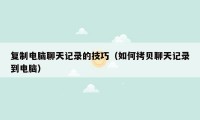 复制电脑聊天记录的技巧（如何拷贝聊天记录到电脑）