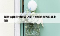新版qq如何锁聊天记录(怎样给聊天记录上锁)