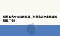 别惹农夫全皮肤破解版（别惹农夫全皮肤破解版免广告）