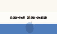 投掷游戏破解（投掷游戏破解版）
