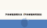 汽车邮箱清理方法(汽车邮箱如何清洗)
