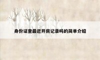身份证查最近开房记录吗的简单介绍