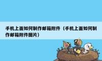 手机上面如何制作邮箱附件(手机上面如何制作邮箱附件图片)