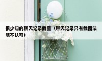 很少妇的聊天记录截图（聊天记录只有截图法院不认可）