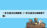一步之遥汉化破解版（一步之遥汉化破解版下载）
