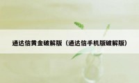 通达信黄金破解版（通达信手机版破解版）
