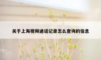 关于上海视频通话记录怎么查询的信息