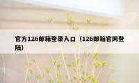 官方126邮箱登录入口（126邮箱官网登陆）