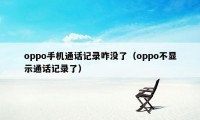 oppo手机通话记录咋没了（oppo不显示通话记录了）