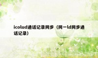 icolud通话记录同步（同一ld同步通话记录）