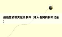 最绝望的聊天记录软件（让人看哭的聊天记录）