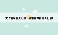 女子偷瞄聊天记录（被偷看微信聊天记录）