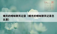 曝光的暧昧聊天记录（曝光的暧昧聊天记录怎么查）