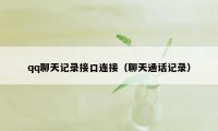 qq聊天记录接口连接（聊天通话记录）