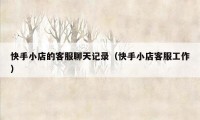 快手小店的客服聊天记录（快手小店客服工作）