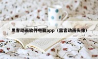 黑客动画软件电脑app(黑客动画头像)
