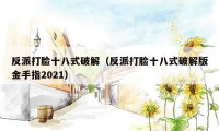 反派打脸十八式破解（反派打脸十八式破解版金手指2021）