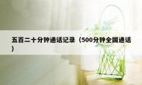 五百二十分钟通话记录(500分钟全国通话)