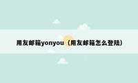 用友邮箱yonyou(用友邮箱怎么登陆)