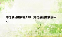 零之战线破解版APK（零之战线破解版ios）
