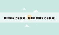 旺旺聊天记录恢复（阿里旺旺聊天记录恢复）