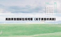 美剧黑客图解在线观看（关于黑客的美剧）